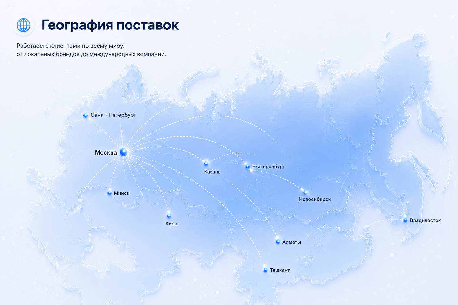 Карта географии поставок: Россия, СНГ, Европа